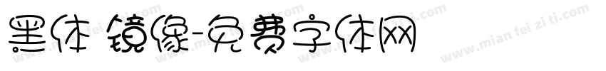 黑体 镜像字体转换